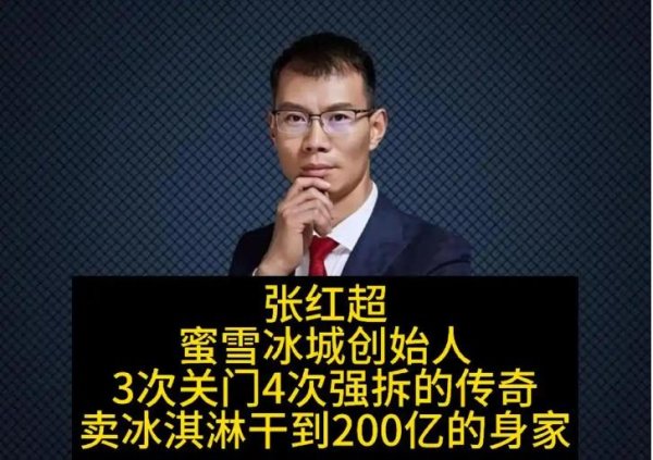 正规配资知识网 蜜雪冰城创始人为张红超，其创业历程堪称一部草根逆袭的传奇故事